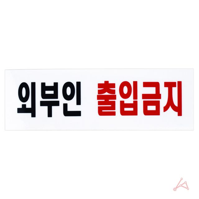 CH 외부인출입금지(0254)