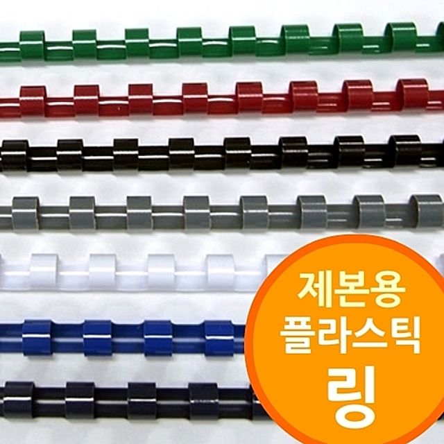 링 제본기용 플라스틱 링 - 사무용 제본 소모품