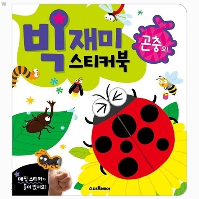 빅재미 스티커북 곤충 외 - 아이들 자연 탐구 학습 스티커북