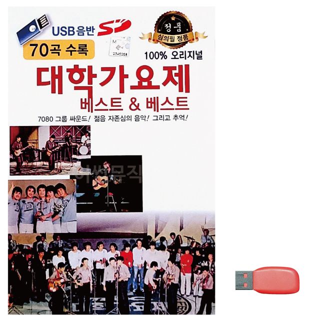 오리지날 대학가요제 베스트 노래 USB