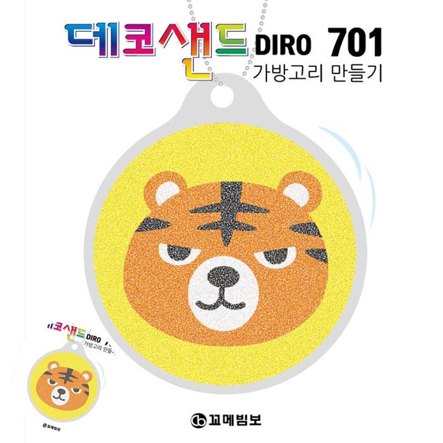 샌드데코만들기 데코샌드만들기 701 벵골호랑이 가방고리만들기