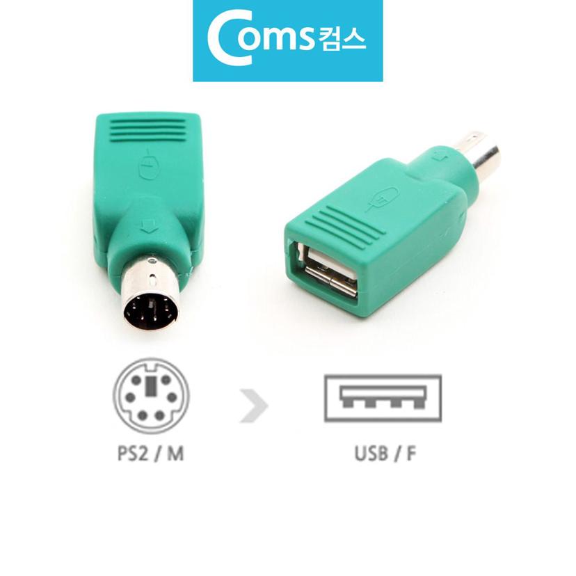 PS2 to USB 변환 젠더 - 마우스 키보드 연결 잭