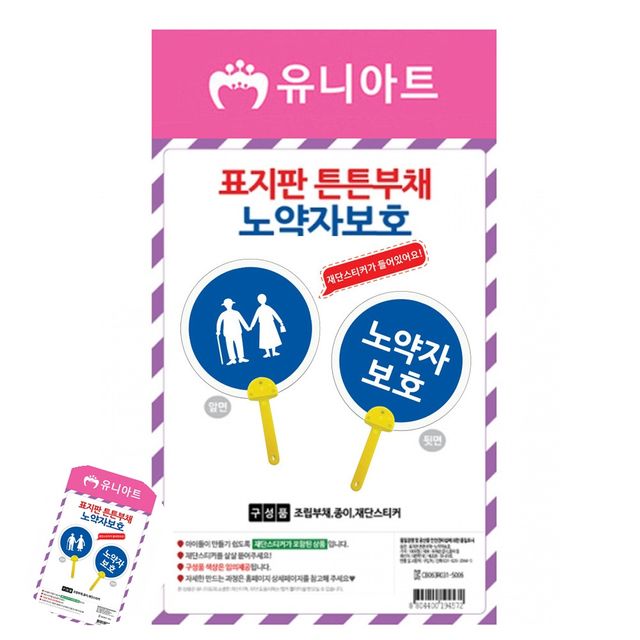 유아만들기키트 만들기DIY 표지판 튼튼 부채 노약자보호