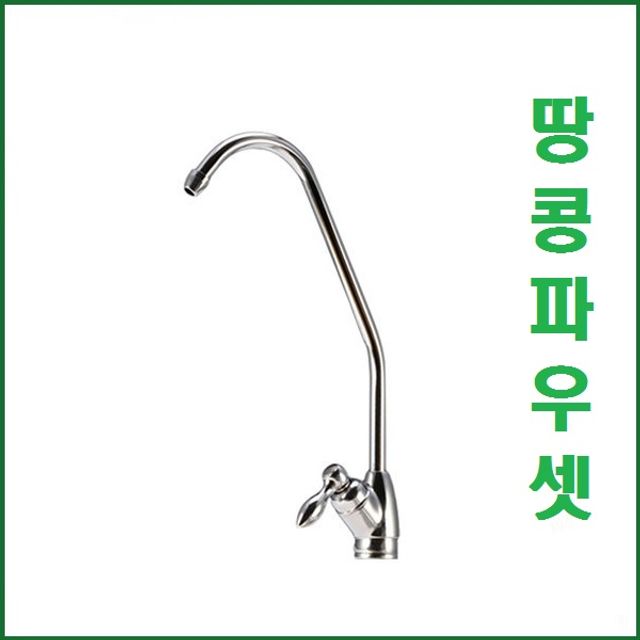 땅콩 파우셋 조리수 밸브 정수기 전용 수전 수도꼭지