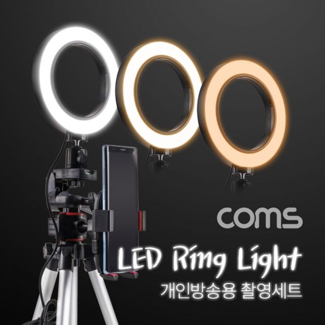 Coms 개인방송용 촬영세트 LED 원형 램프 링 라이트 - 조명 키트