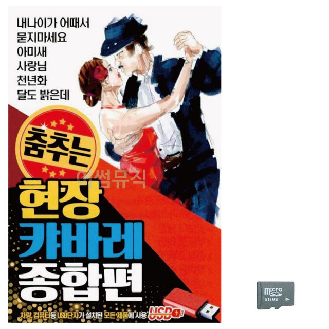 음악SD 춤추는 현장 캬바레 종합편 - 흥겨운 무대 음악 모음