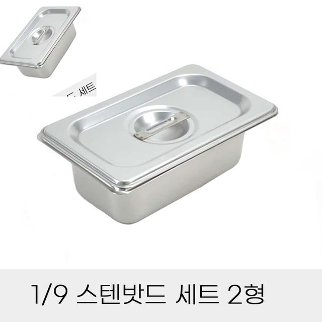 업소용 반찬통 9분의1 스텐밧드 세트 2형 뚜껑포함 스테인레스바트 업소용바트 스테인리스바트 스텐반찬통