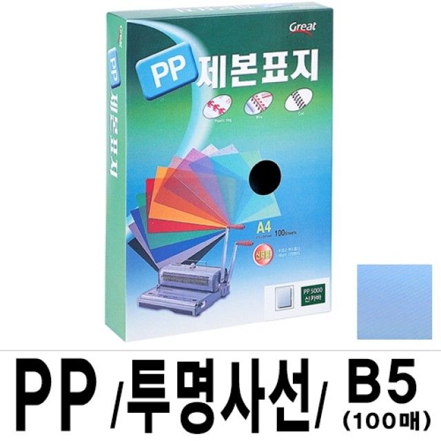 PP 투명사선제본표지 B5 청색 16절 1권 100매