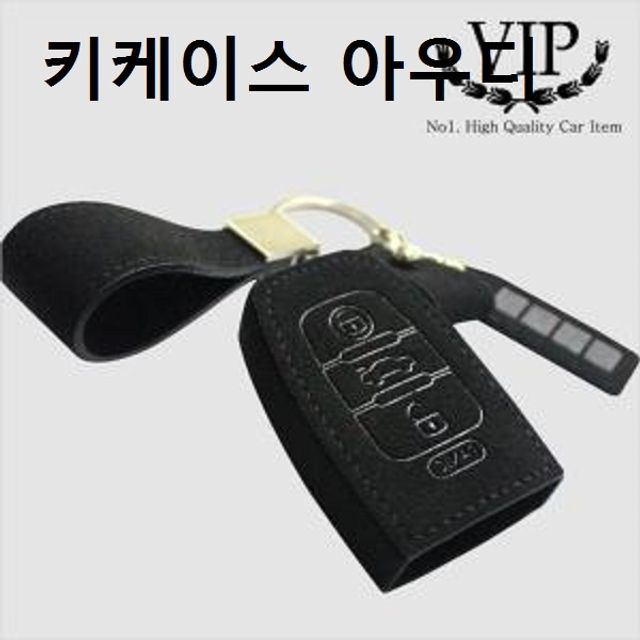 아우디 전용 스마트키 키링 키케이스 차키링 내구성 강화