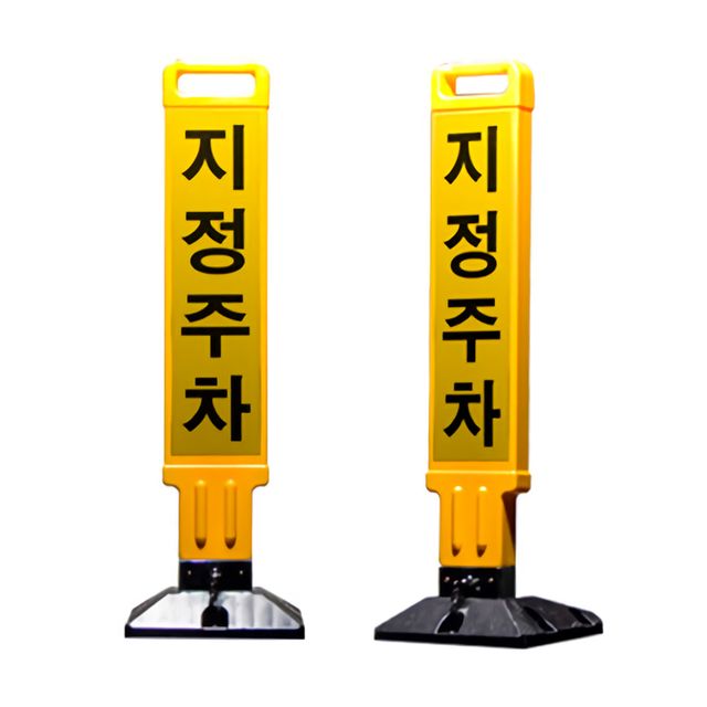 지정주차 안내판 전용 주차판 접이식 주차 금지봉 1개 - 도로 안전 표지판