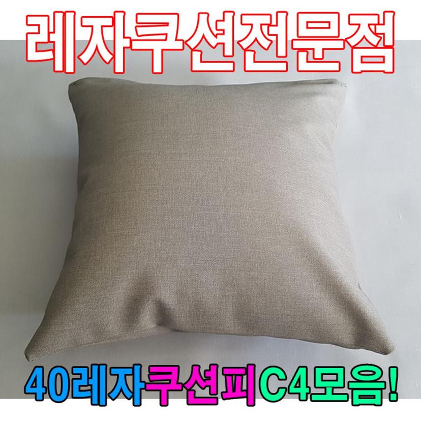 40 레자 쿠션 커버 인조가죽 피혁 쿠션피 모음