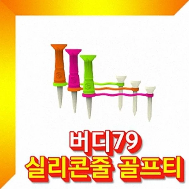 실리콘줄티 골프티 색상랜덤 골프용품 내구성 좋은 골프티꽂이