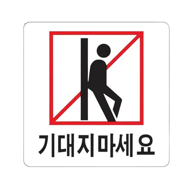 아크릴표지판 기대지마세요 손대지마세요 100x100mm