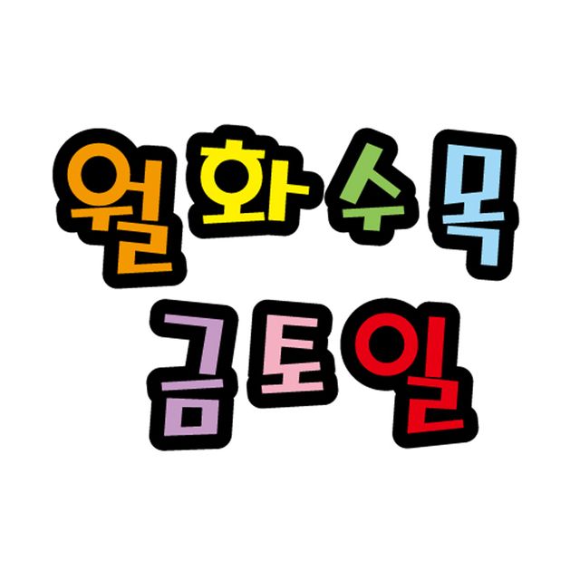 펠트글자 대형 월화수목금토일 환경판 14x16cm