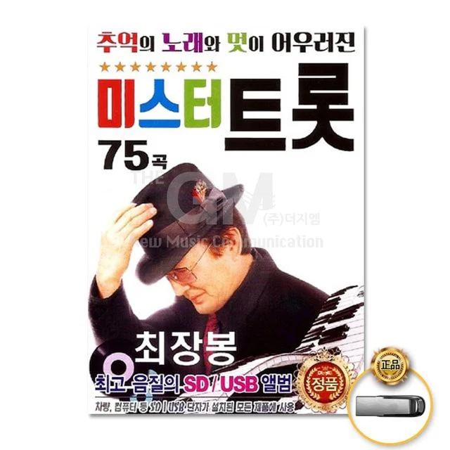 더지엠 USB 최장봉 미스터트롯 75곡 - 트로트 히트곡 모음