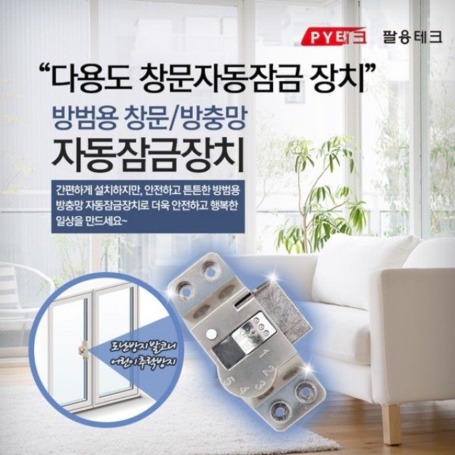 다기능 창문자동잠금장치 - 스마트 홈 보안 솔루션