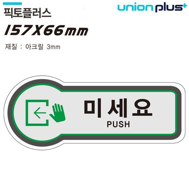 표지판 출입문 미세요 픽토플러스 157x66mm3t U-8845