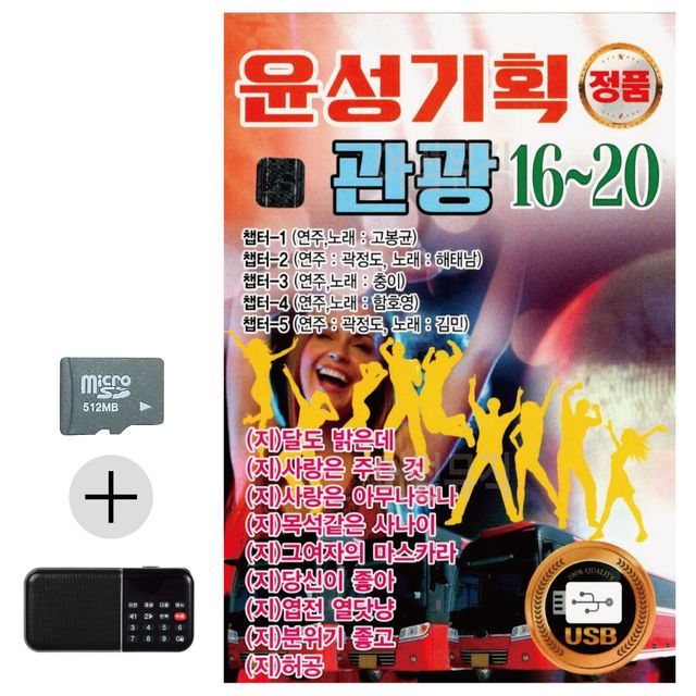 윤성 기획 관광 16 - 20 SD 효도라디오 세트상품