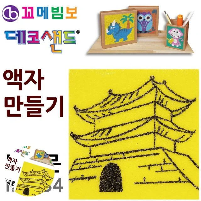 만들기액자 방학숙제만들기재료 데코샌드 액자만들기 남대문