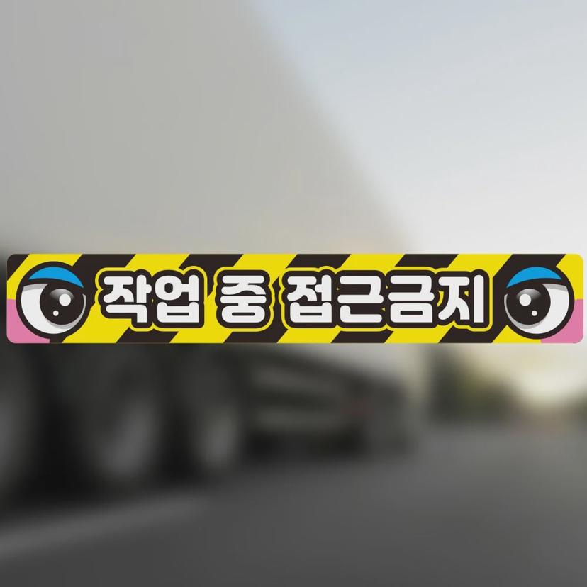작업 반경 접근 금지 반사 스티커 - 중장비 안전 스티커