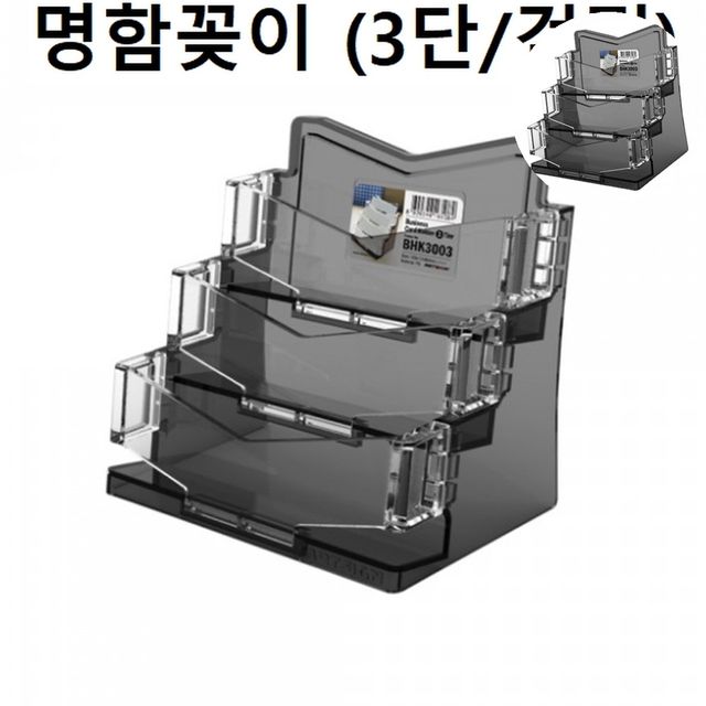 명함꽂이3단 아크릴명함꽂이 명함꽂이 3단 검정
