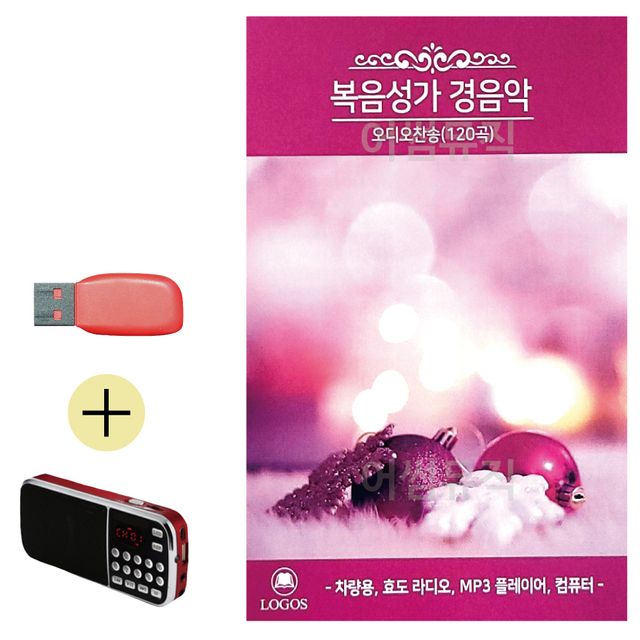 USB + 효도라디오 복음성가 경음악 오디오찬송