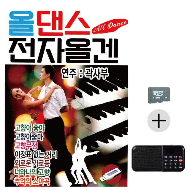 올댄스 전자올겐 SD+효도라디오 세트상품