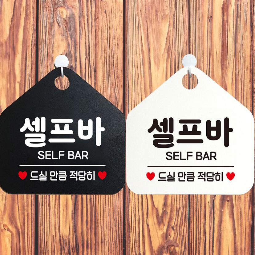 셀프바 안내 문구 오각 표지판 알림판 매장 소품