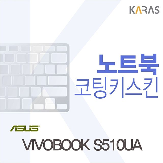 VIVOBOOK S510UA 전용 코팅키스킨 - 내구성 강화, 타이핑 쾌적함