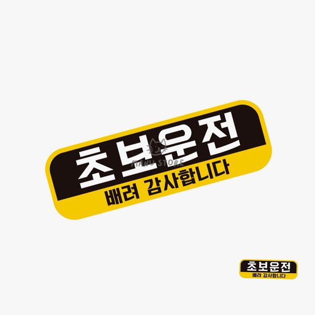 자동차스티커 초보운전자석 차량스티커