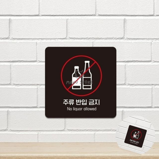 포맥스안내판 안내보드 주류반입금지 표지판13x13cm