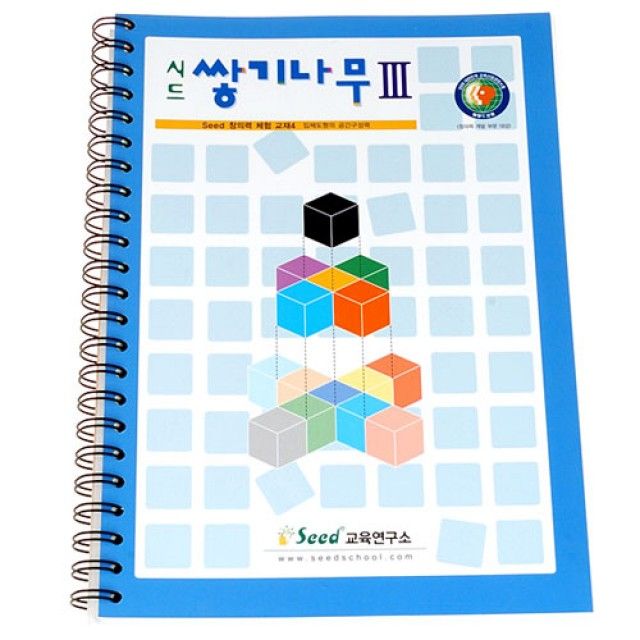 시드 쌓기나무 교재 3단계 - 예제 문제 및 해답 포함