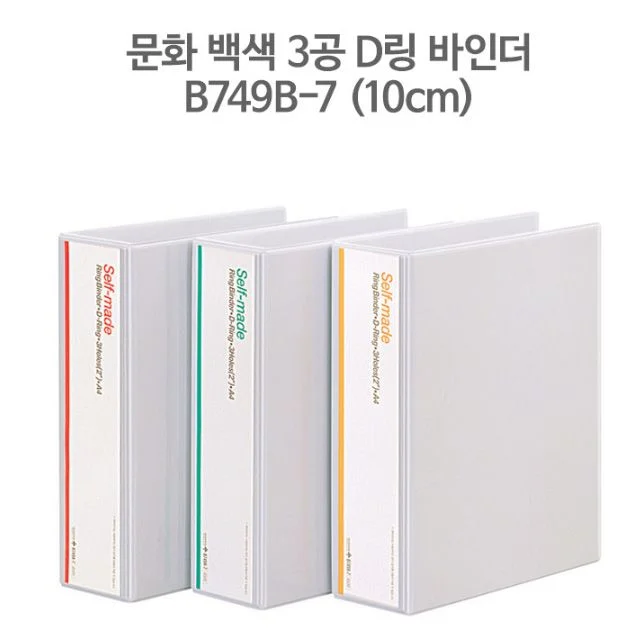 문화 백색 3공 D링 바인더 A4-10cm B749B-7 문서보관함 서류함