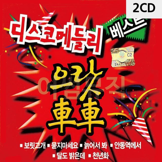 2CD 관광 디스코 메들리 으랏차차 베스트