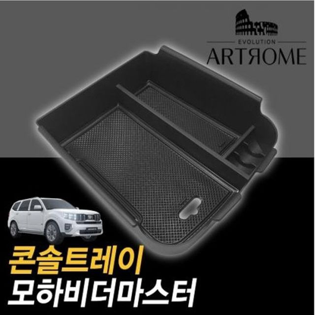 모하비더마스터 콘솔트레이 블랙무광 - 고급스러운 차량 내부 수납