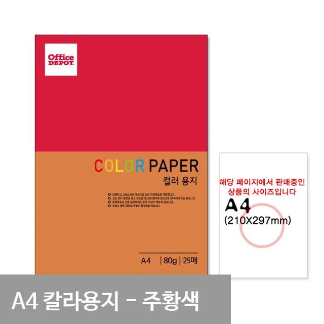 P20 주황색 컬러색지 A4 80g 25매