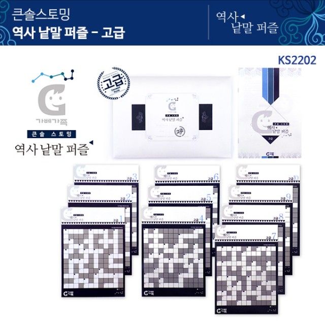 (가베가족) KS2202 큰솔스토밍 역사낱말 퍼즐 고급