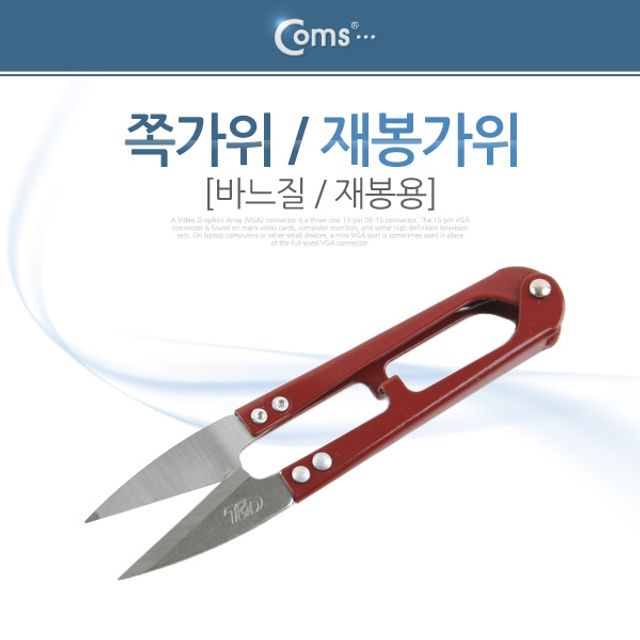 Coms 가위재봉용 바느질 (쪽가위 재봉가위) - 정밀한 재봉 작업을 위한 전문 가위