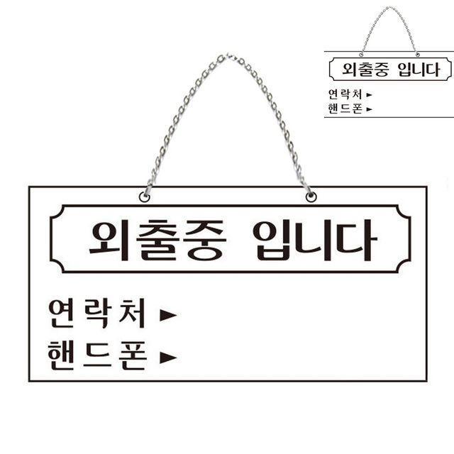 잠시외출중 잠시외출중안내판 표지판 걸이용 자리비움 안내 외출중 입니다