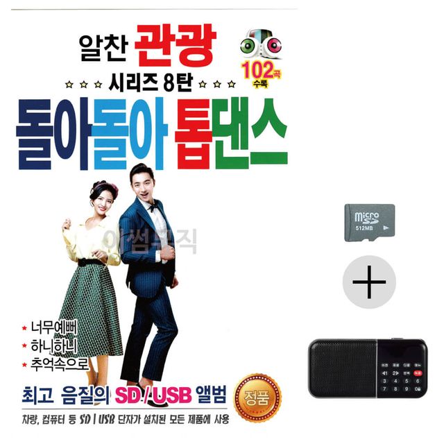 효도라디오 SD 알찬 관광 돌아돌아 톱댄스 시리즈 8탄 - 댄스 트로트 모음