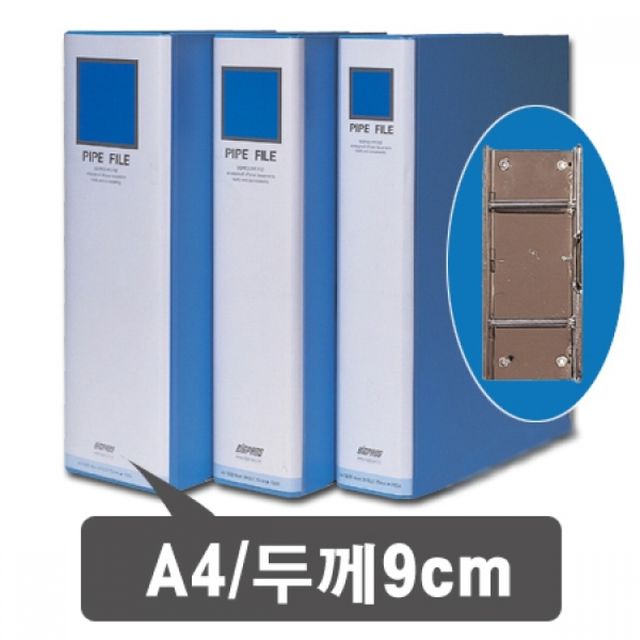 파이프바인더 A4 9cm 세로형 문서보관 화일철 편리한 결재파일 박스 바인더