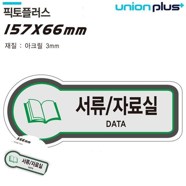 문팻말 방문문패 표지판 공간표시 서류 자료실 157x66mm3t