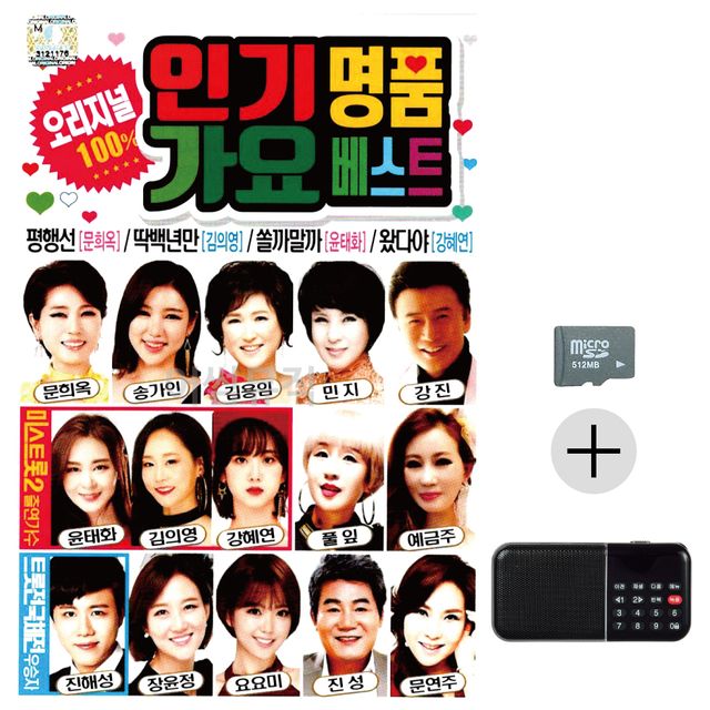 인기 명 품 가요베스트 오리지널 SD+효도라디오 세트