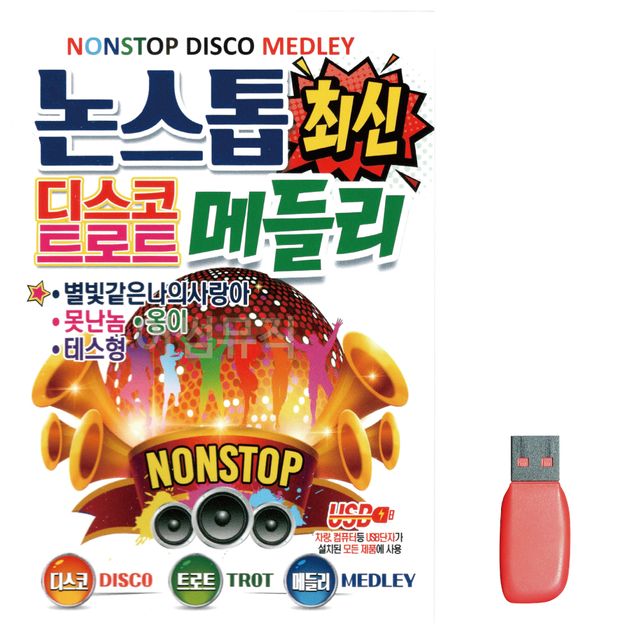 논스톱 최신 디스코 트로트 메들리 노래 USB