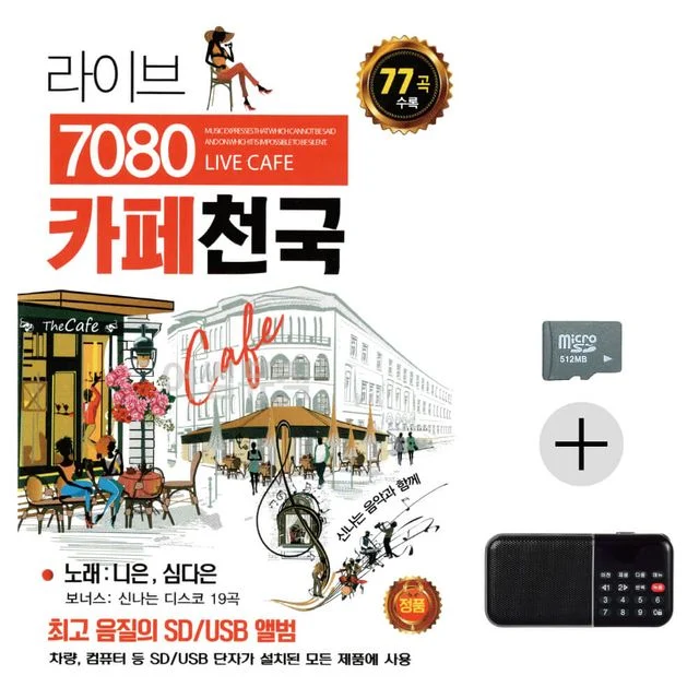 효도라디오 SD 라이브 7080 카페천국 니은 심다은 앨범