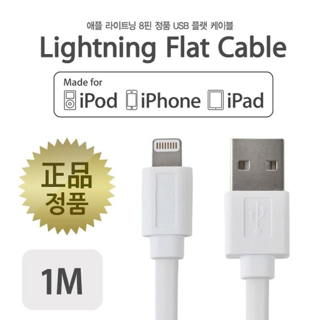 Coms MFi 공식인증 5핀 플랫 케이블 1M - 아이폰 안전한 충전 및 데이터