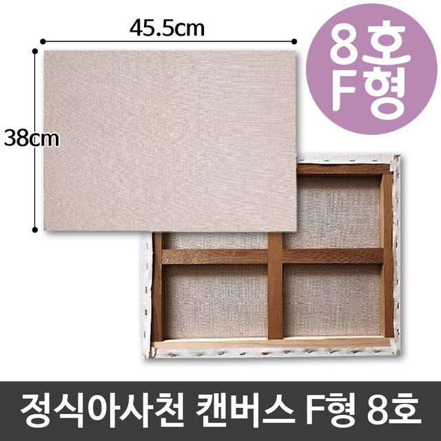 정식 아사 천 캔버스 8호 인물화 유화 그림그리기 F형 - 대형 미술용 캔버스