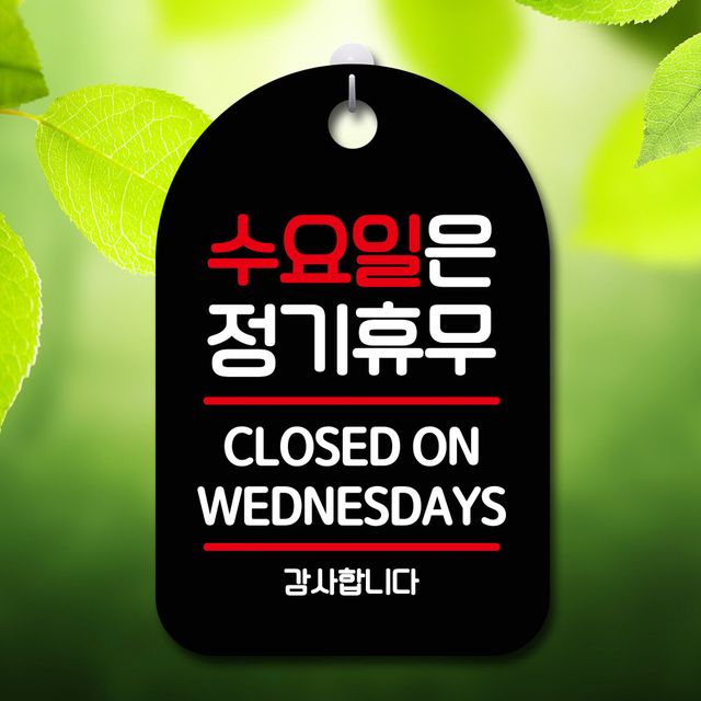안내판 표지판 팻말_S7_수요일은 정기휴무_블랙