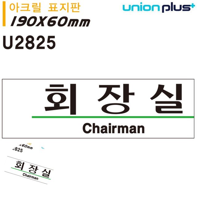 안내표지판 문표지판 표지판 아크릴 회장실 190x60mm