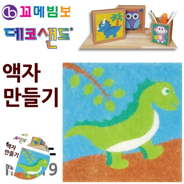 공예용품 유아만들기 데코샌드 액자만들기 티라노